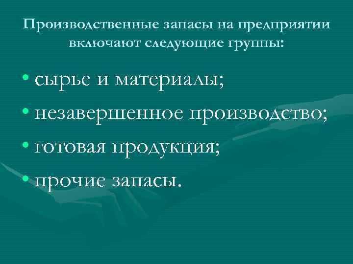 Производственные запасы незавершенное производство