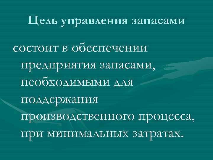 Цель управления запасами состоит в обеспечении предприятия запасами, необходимыми для поддержания производственного процесса, при