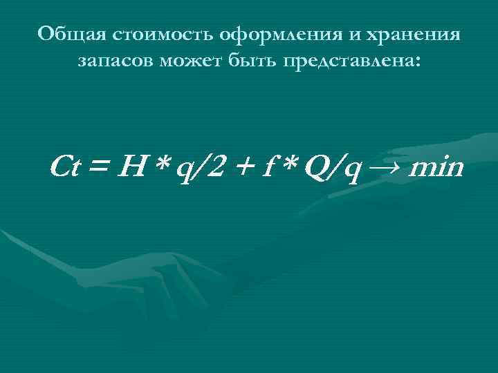 Общая стоимость оформления и хранения запасов может быть представлена: Сt = H * q/2