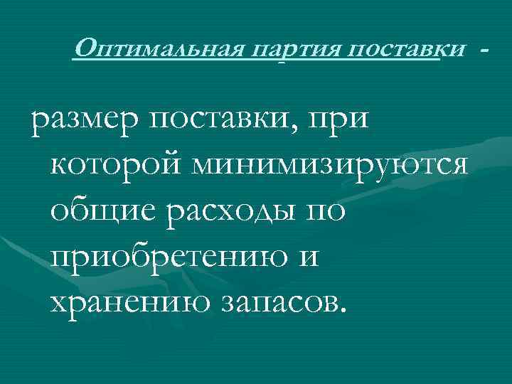 Оптимальная партия поставки - размер поставки, при которой минимизируются общие расходы по приобретению и