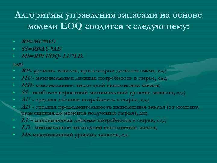 Алгоритмы управления запасами на основе модели EOQ сводится к следующему: • RP=MU*MD • SS=RP-AU*AD
