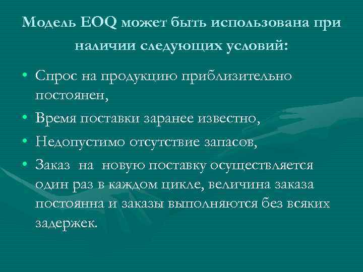 Модель EOQ может быть использована при наличии следующих условий: • Спрос на продукцию приблизительно