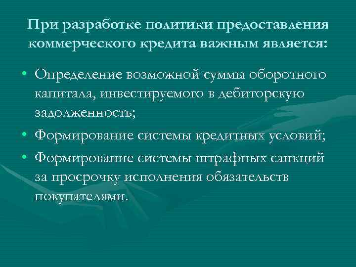 При разработке политики предоставления коммерческого кредита важным является: • Определение возможной суммы оборотного капитала,