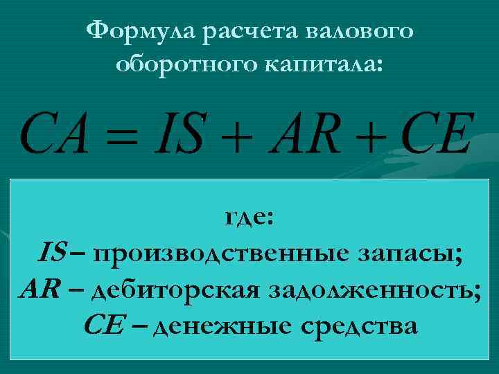 Чистый оборотный капитал формула. Оборотный капитал формула. Формула расчета оборотного капитала. Чистый оборотный капитал формула по балансу. Величина чистого оборотного капитала рассчитывается по формуле.