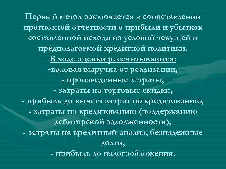 Первый метод заключается в сопоставлении прогнозной отчетности о прибыли и убытках составленной исходя из