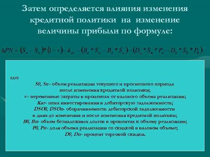 Затем определяется влияния изменения кредитной политики на изменение величины прибыли по формуле: где: S