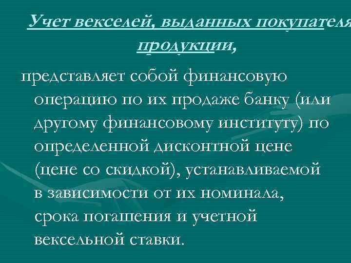 Учет векселей, выданных покупателя продукции, представляет собой финансовую операцию по их продаже банку (или