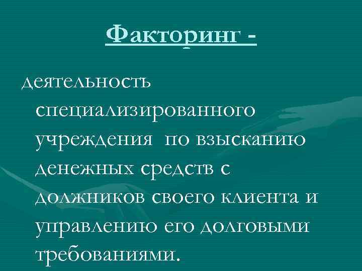 Факторинг деятельность специализированного учреждения по взысканию денежных средств с должников своего клиента и управлению