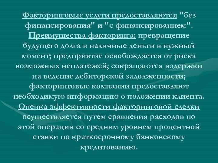 Факторинговые услуги предоставляются "без финансирования" и "с финансированием". Преимущества факторинга: превращение будущего долга в
