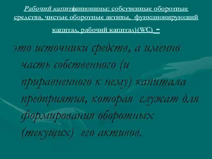 Рабочий капитал (синонимы: собственные оборотные средства, чистые оборотные активы, функционирующий капитал, рабочий капитал)(WC) -