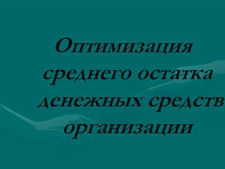 Оптимизация среднего остатка денежных средств организации 