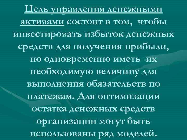 Цель управления денежными активами состоит в том, чтобы инвестировать избыток денежных средств для получения
