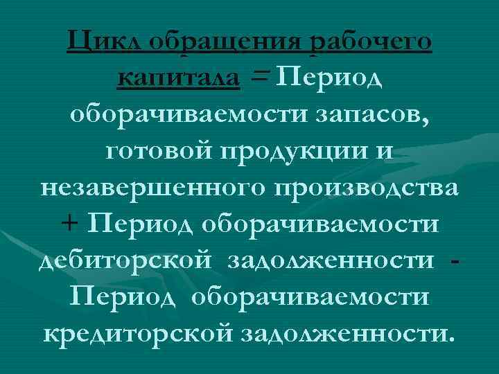 Рабочий капитал это. Цикл рабочего капитала. Цикл рабочего капитала формула. Из чего состоит рабочий капитал. К какому уровню рабочего капитала нужно стремиться.