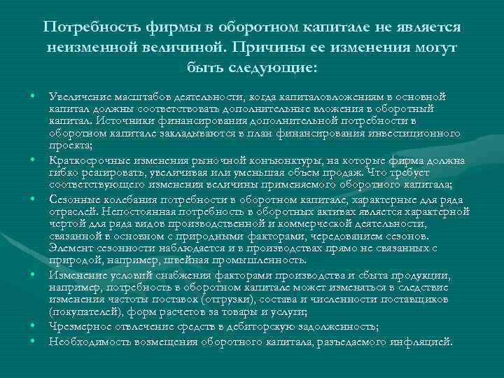 Потребность фирмы в оборотном капитале не является неизменной величиной. Причины ее изменения могут быть