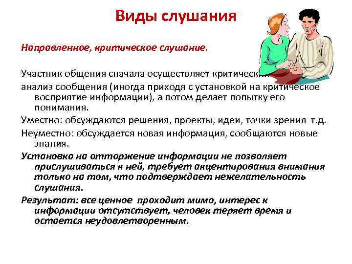 Виды слушания Направленное, критическое слушание. Участник общения сначала осуществляет критический анализ сообщения (иногда приходя