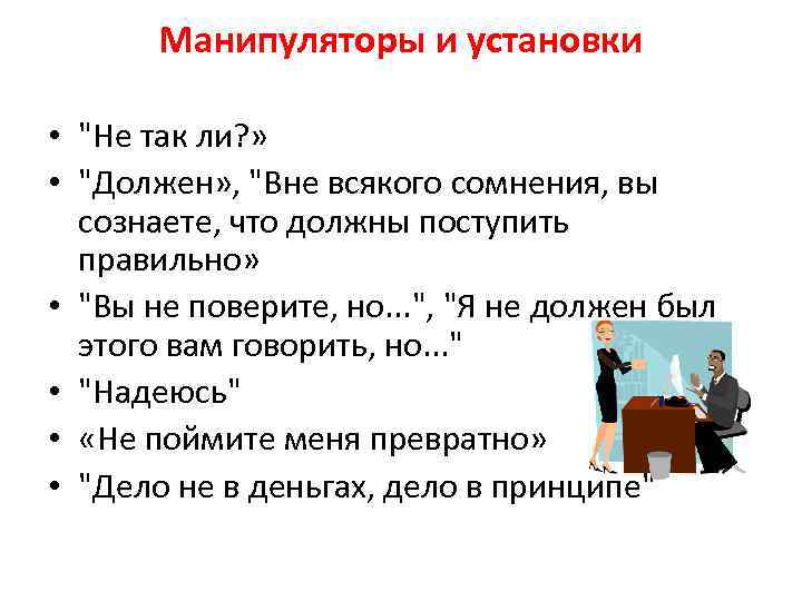 Манипуляторы и установки • "Не так ли? » • "Должен» , "Вне всякого сомнения,