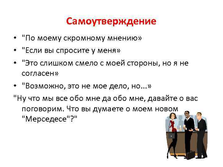 Самоутверждение • "По моему скромному мнению» • "Если вы спросите у меня» • "Это