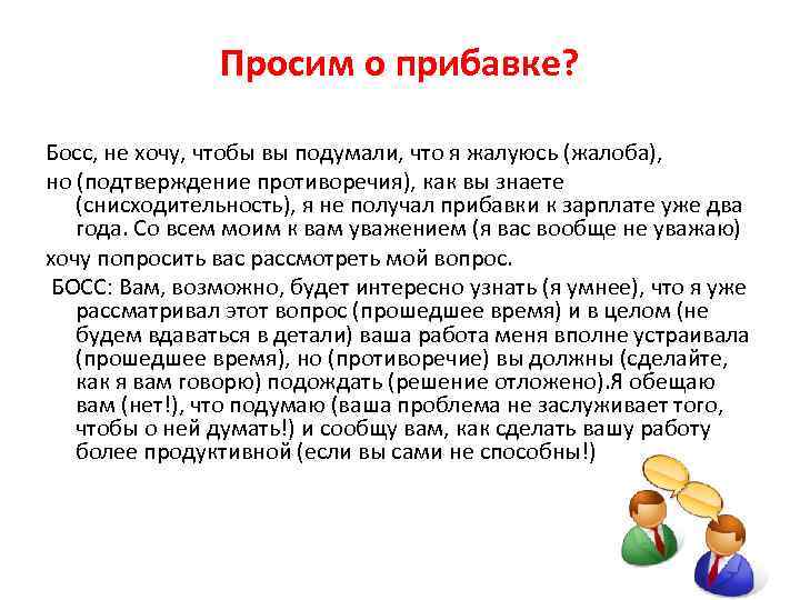 Просим о прибавке? Босс, не хочу, чтобы вы подумали, что я жалуюсь (жалоба), но