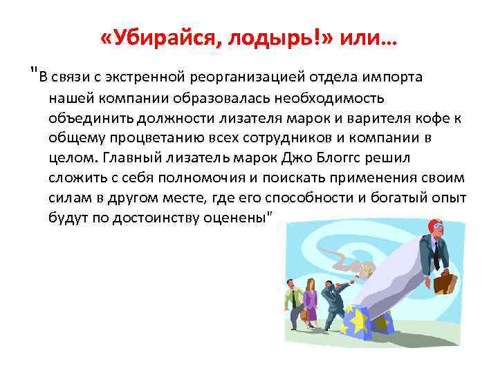  «Убирайся, лодырь!» или… "В связи с экстренной реорганизацией отдела импорта нашей компании образовалась