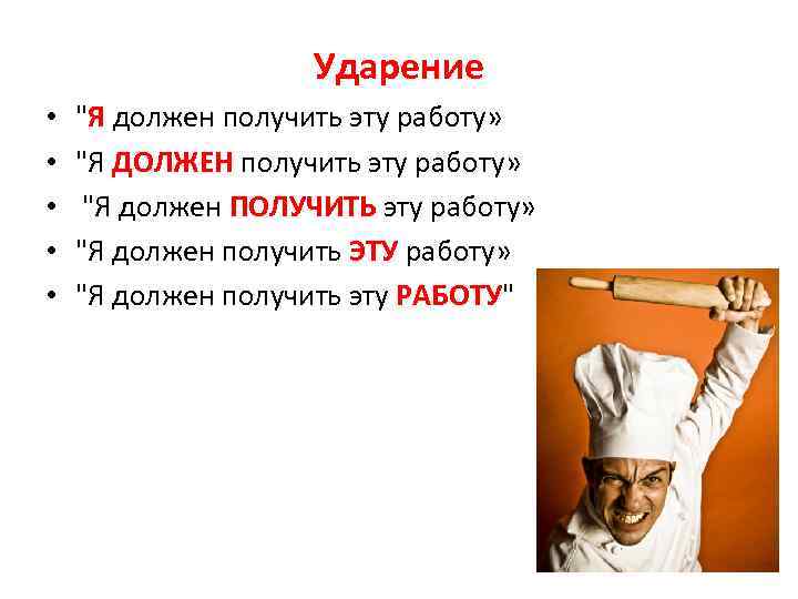 Ударение • • • "Я должен получить эту работу» "Я ДОЛЖЕН получить эту работу»