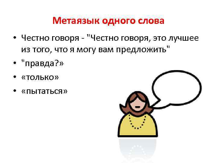 Mетаязык одного слова • Честно говоря - "Честно говоря, это лучшее из того, что