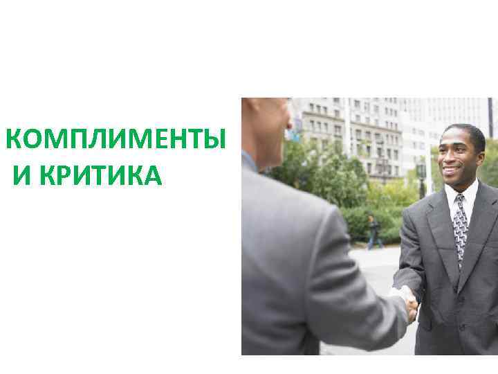 КОМПЛИМЕНТЫ И КРИТИКА 