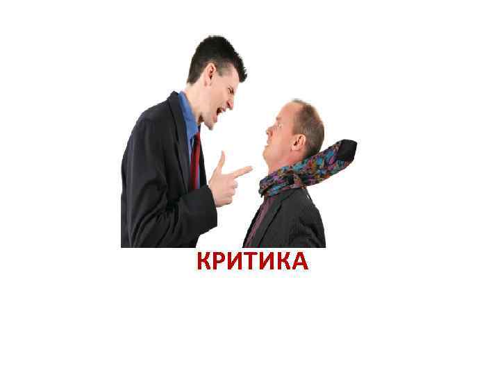 КРИТИКА 
