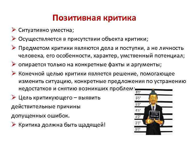 Позитивная критика Ø Ситуативно уместна; Ø Осуществляется в присутствии объекта критики; Ø Предметом критики