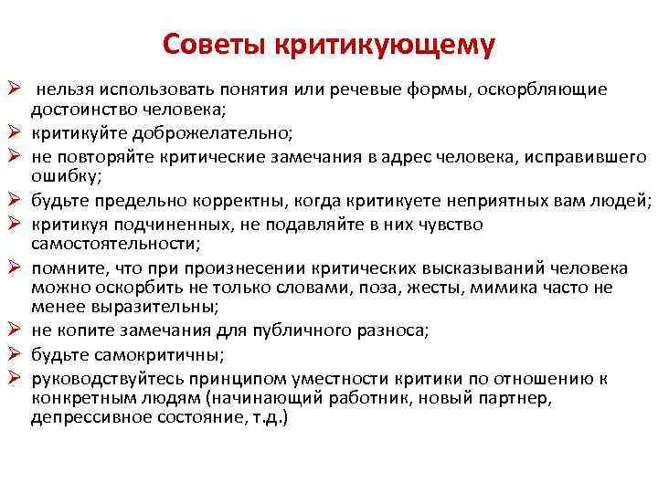 Советы критикующему Ø нельзя использовать понятия или речевые формы, оскорбляющие достоинство человека; Ø критикуйте