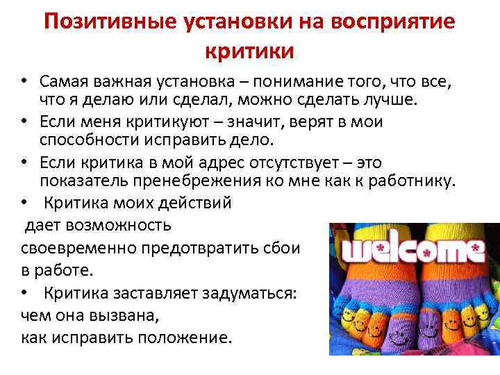 Позитивные установки на восприятие критики • Самая важная установка – понимание того, что все,