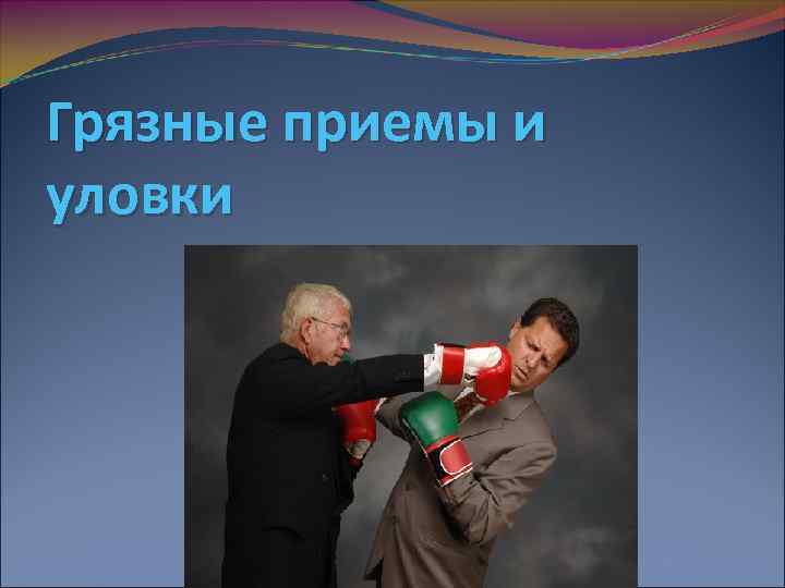 Грязные приемы и уловки 