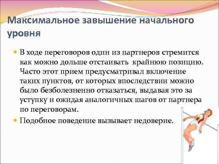 Максимальное завышение начального уровня В ходе переговоров один из партнеров стремится как можно дольше