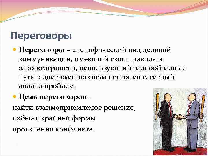 Служебно деловое общение деловые переговоры интервью презентация