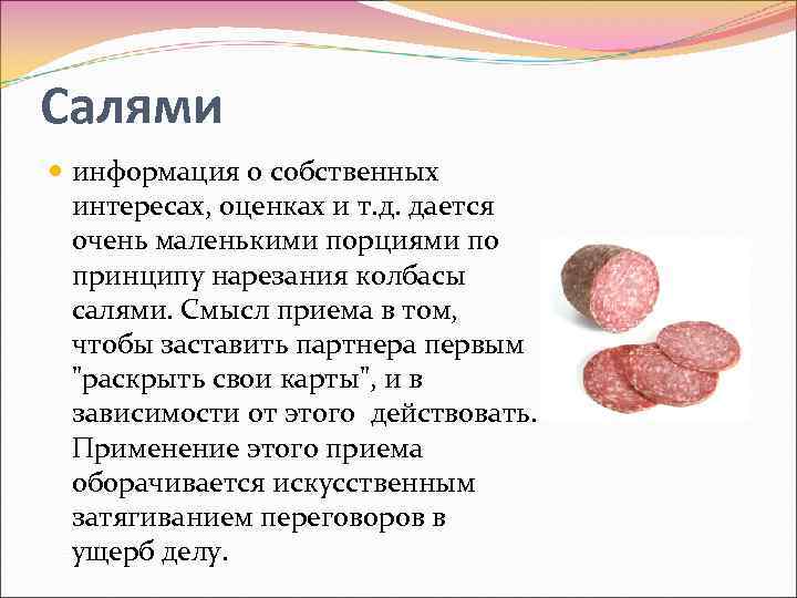 Салями информация о собственных интересах, оценках и т. д. дается очень маленькими порциями по