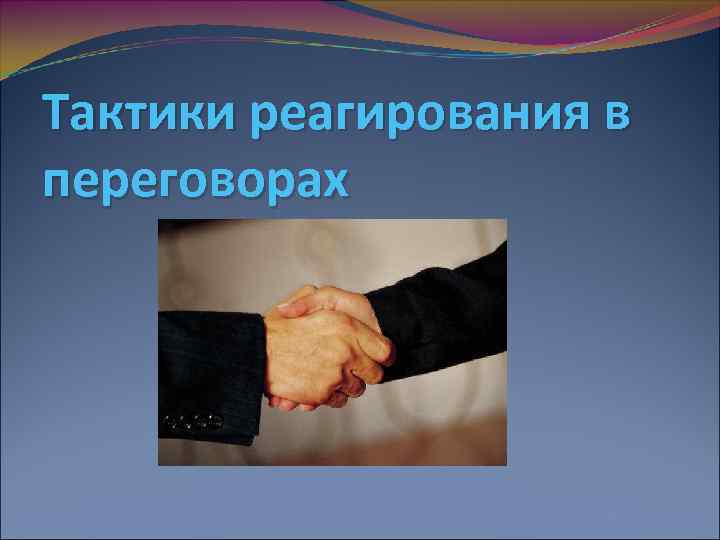Тактики реагирования в переговорах 