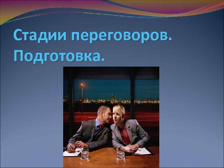 Стадии переговоров. Подготовка. 