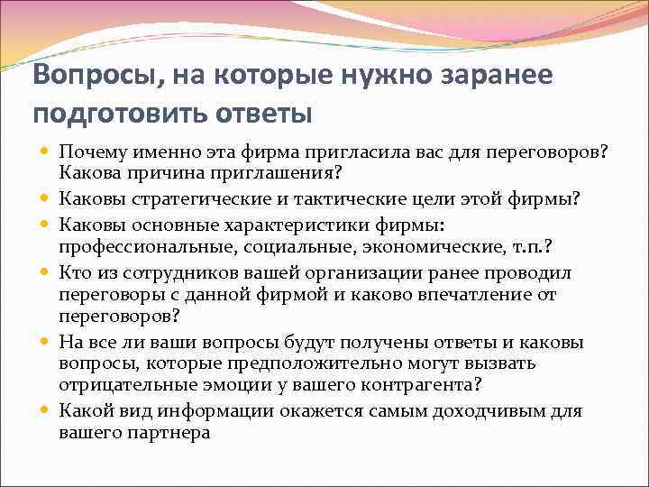 Вопросы, на которые нужно заранее подготовить ответы Почему именно эта фирма пригласила вас для