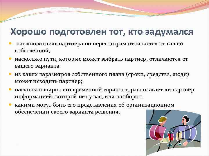 Хорошо подготовлен тот, кто задумался насколько цель партнера по переговорам отличается от вашей собственной;