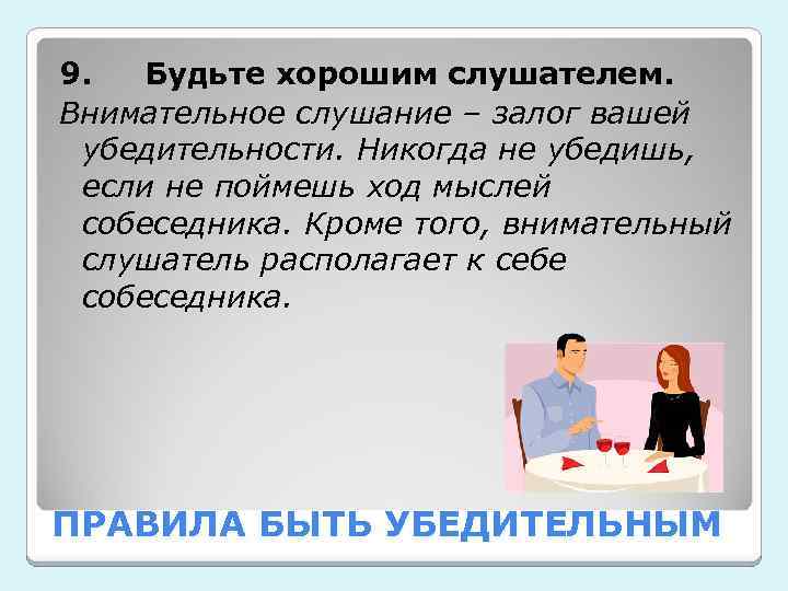 Понять ход. Правила убеждения собеседника. Будьте хорошим слушателем. Быть хорошим слушателем. Правила слушателя.