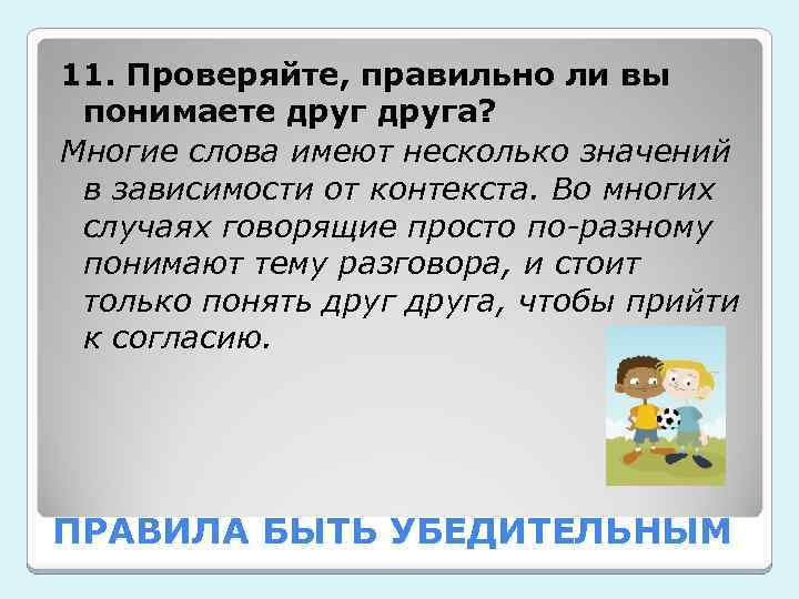 11. Проверяйте, правильно ли вы понимаете друга? Многие слова имеют несколько значений в зависимости