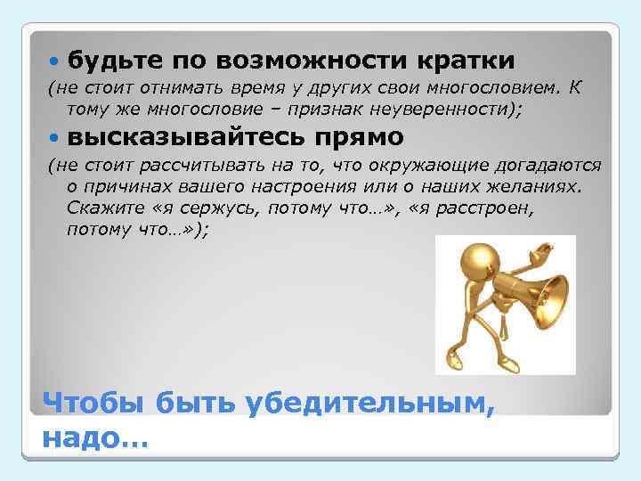  будьте по возможности кратки (не стоит отнимать время у других свои многословием. К