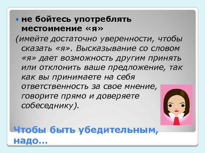 не бойтесь употреблять местоимение «я» (имейте достаточно уверенности, чтобы сказать «я» . Высказывание со