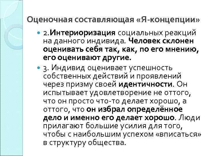 Оценочная составляющая «Я-концепции» 2. Интериоризация социальных реакций на данного индивида. Человек склонен оценивать себя