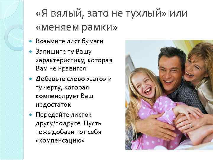  «Я вялый, зато не тухлый» или «меняем рамки» Возьмите лист бумаги Запишите ту