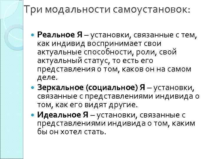 Три модальности самоустановок: Реальное Я – установки, связанные с тем, как индивид воспринимает свои