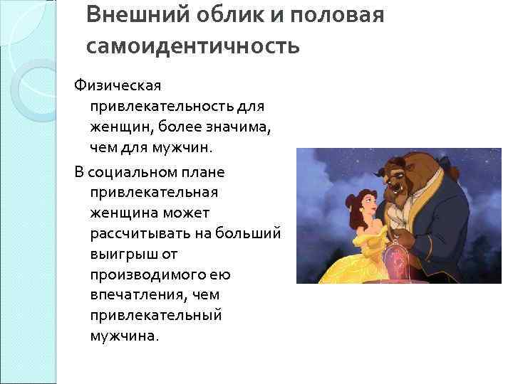 Внешний облик и половая самоидентичность Физическая привлекательность для женщин, более значима, чем для мужчин.