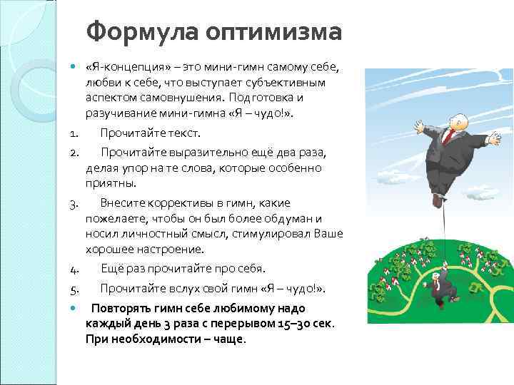 Формула оптимизма «Я-концепция» – это мини-гимн самому себе, любви к себе, что выступает субъективным