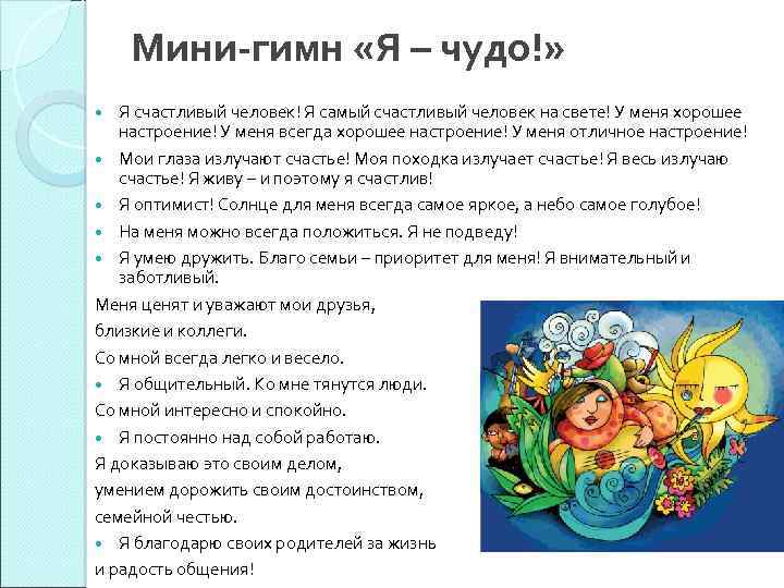 Мини-гимн «Я – чудо!» Я счастливый человек! Я самый счастливый человек на свете! У