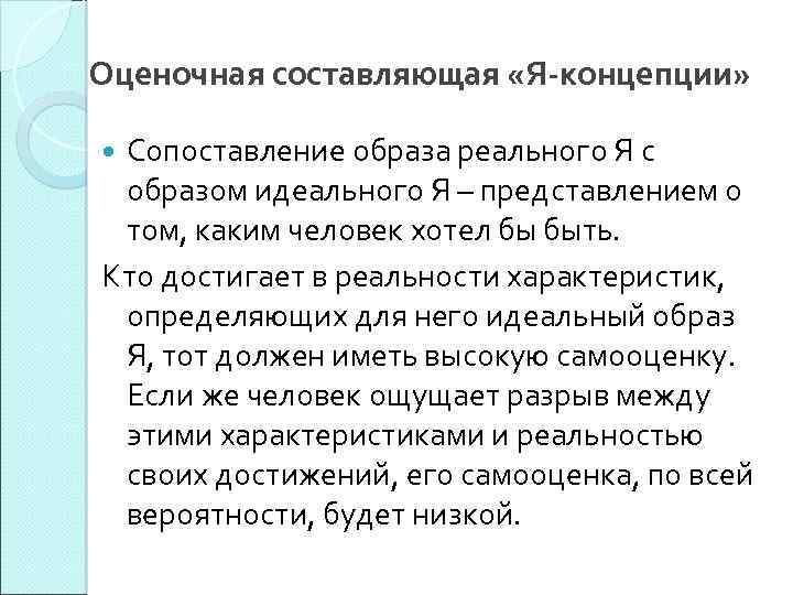 Оценочная составляющая «Я-концепции» Сопоставление образа реального Я с образом идеального Я – представлением о