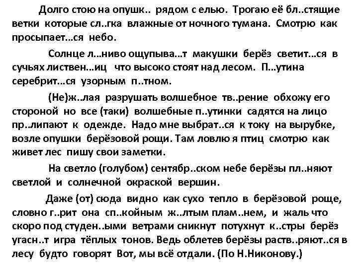 Долго стоящим. Долго стою на опушке рядом с елью. Долго стою на опушке рядом с елью текст. Текст долго стою на опушке рядом. Долго стою на опушке рядом с елью трогаю ее блестящие ветки текст.